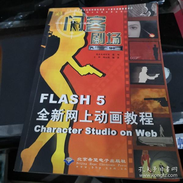 闪客剧场:Flash 5全新网上动画教程