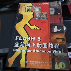 闪客剧场:Flash 5全新网上动画教程