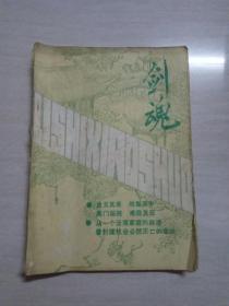 剑魂 1985年第一期