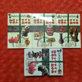 中华上下5000年，上中下带书函。