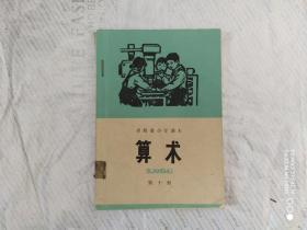 青海省小学课本算术第十册【1974年.1版1印.】少见