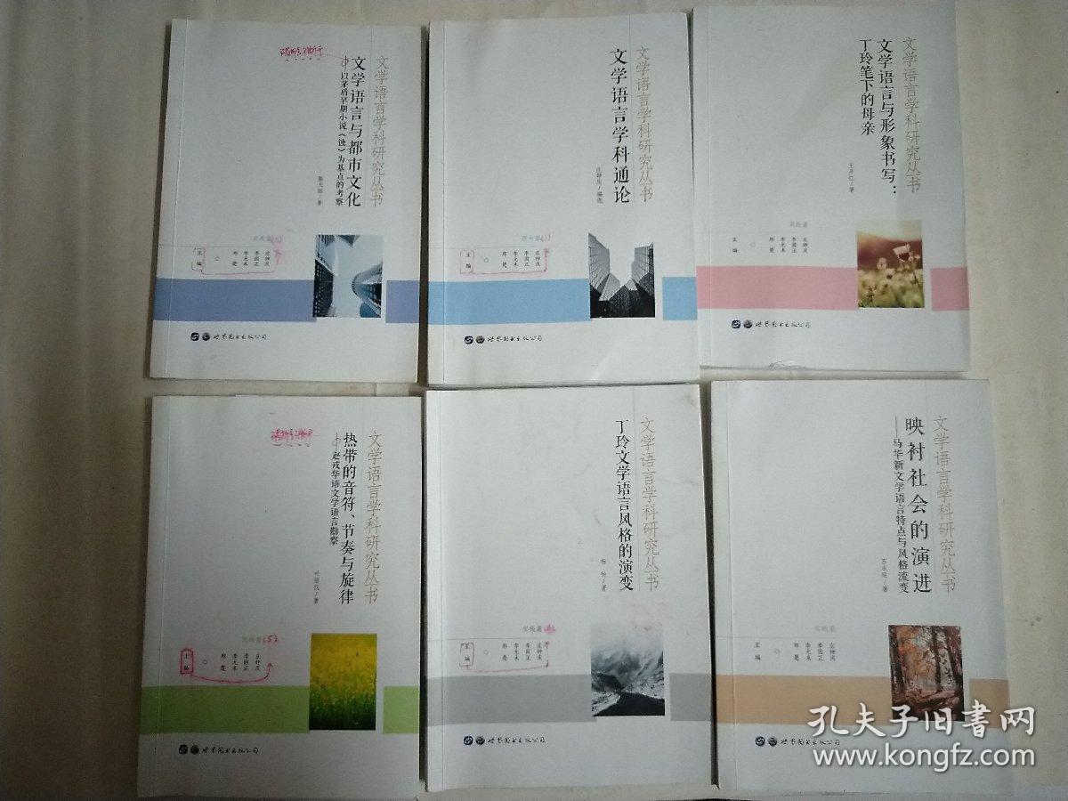 文学语言学科研究丛书（套装共7册）【缺一本，里面有划痕，不影响阅读】共有六本