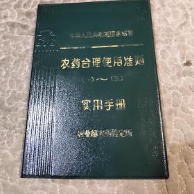 农药合理使用准则（一）-（五）实用手册