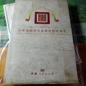 六世达赖仓央嘉措情歌及秘史