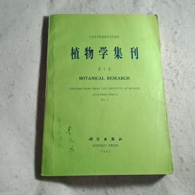 植物学集刊  第1集  创刊号