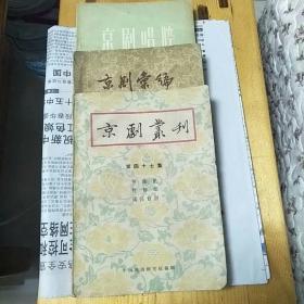 京剧从刊<三册>