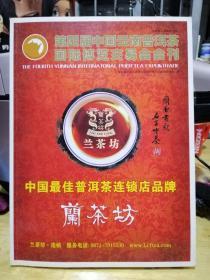 第四届中国云南普洱茶国际博览交易会会刊