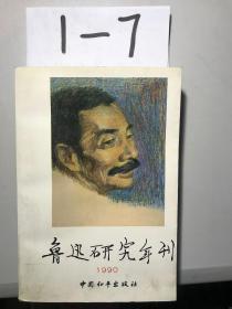 鲁迅研究年刊1990