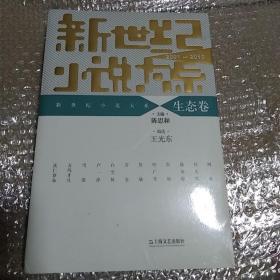 新世纪小说大系（2001-2010）：生态卷