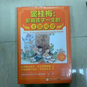 窦桂梅：影响孩子一生的主题阅读.小学三，四年级专用 2本合售未拆封