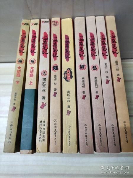 盗墓笔记（全九册合售，1-6册是中国友谊出版社.第七册是时代文艺出版社.第八大结局上下是上海文化出版社）均为一版一印