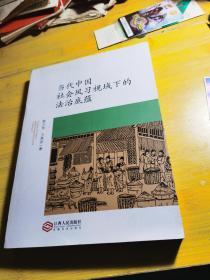 当代中国社会风习视域下的法治底蕴