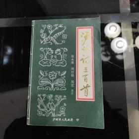 1992年9月一版一印，历代《泸州诗三百首》 赵永康、刘启白、周宏选注