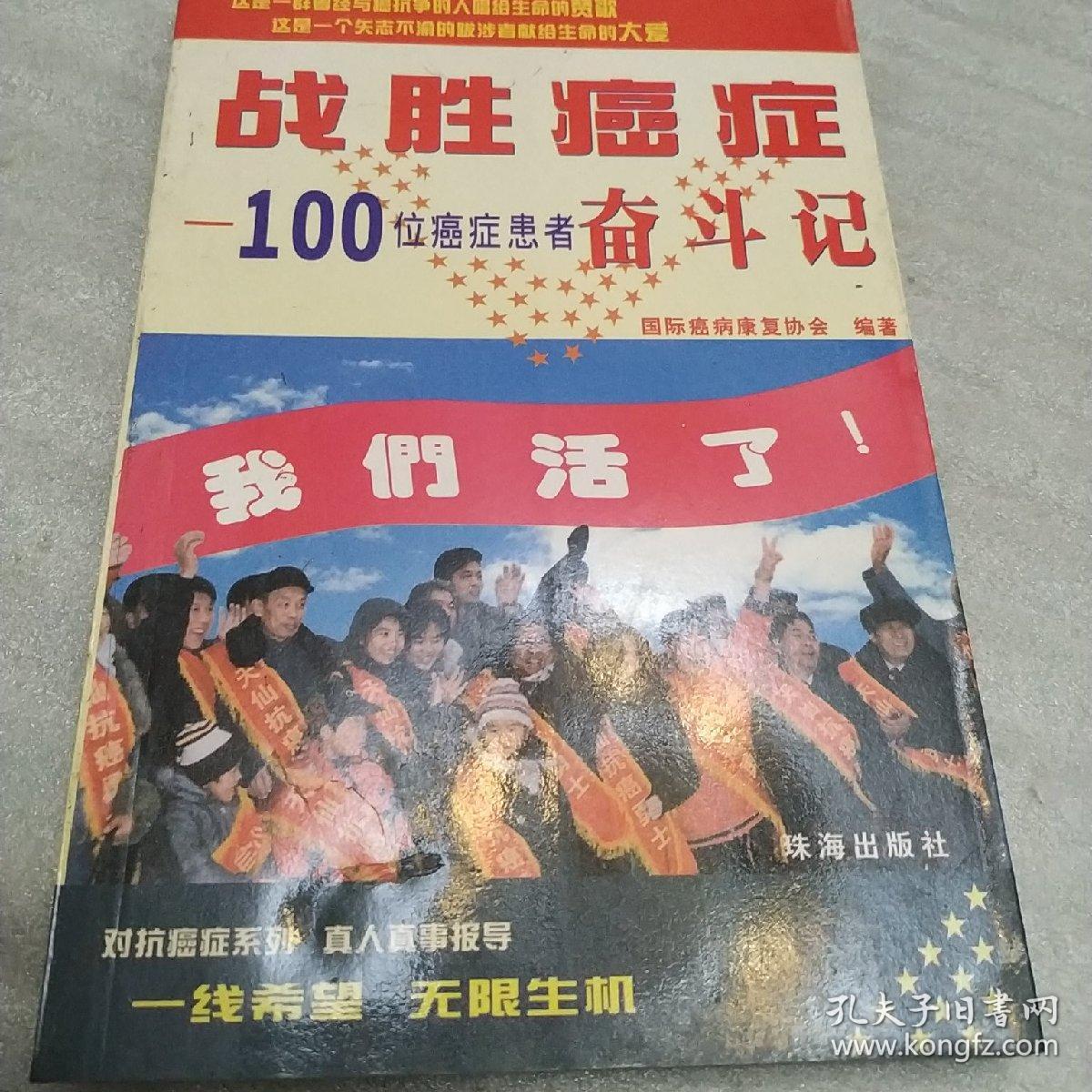 战胜癌症:100位癌症患者奋斗记