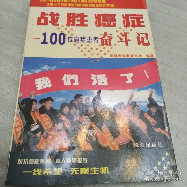 战胜癌症:100位癌症患者奋斗记