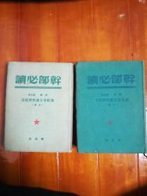 《干部必读-斯大林， 列宁论社会主义经济建设》上下册