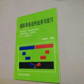 国际商务谈判业务与技巧