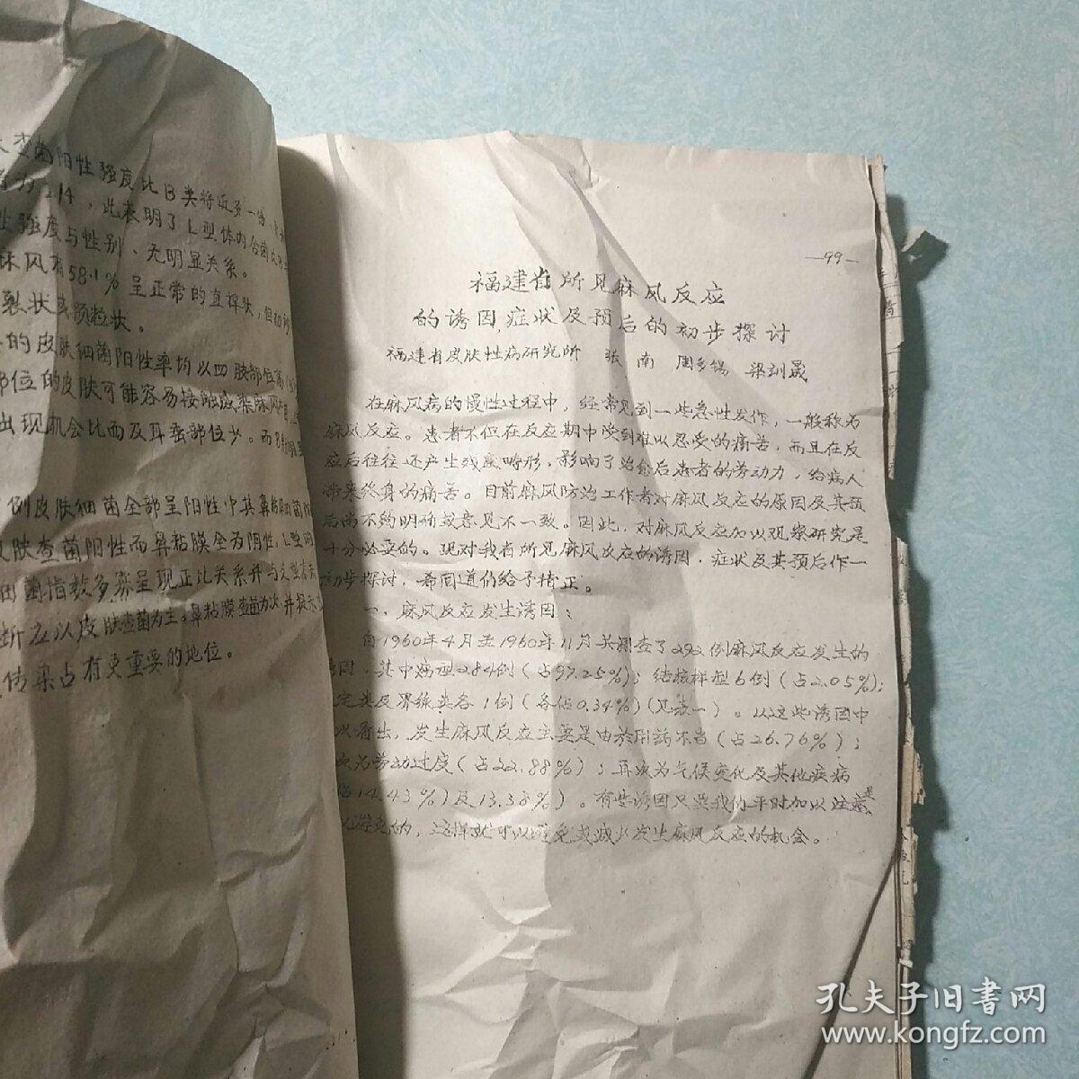 麻风病科研资料汇编 大16开，油印本，厚册，1963.7 福建省医药卫生学会、医学会、皮肤科学组、皮肤性病研究所合编 孤品