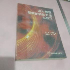 《高中物理题解的特殊方法与技巧》