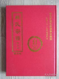 湖北黄冈林家大湾林彪家谱:林氏宗谱 [隆字卷]