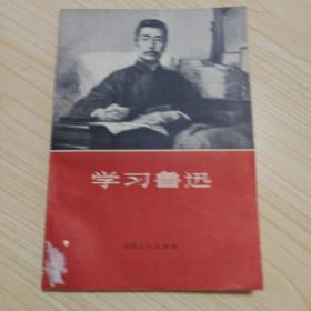 学习鲁迅