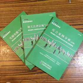 绿色建筑工程师职业岗位技术能力培训教程:《相关法律法规与政策》，，《实操技能与实务（高级）》，《综合案例分析（高级）》3本合售