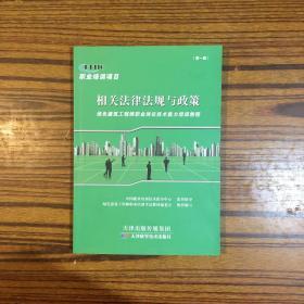 绿色建筑工程师职业岗位技术能力培训教程-相关法律法规与政策