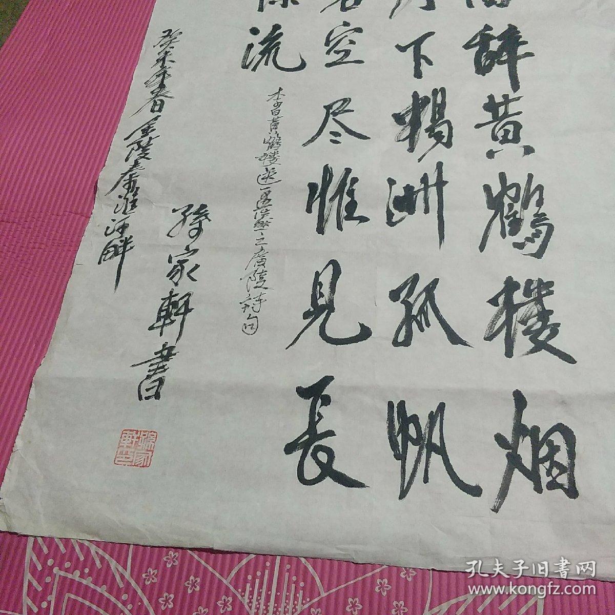 江南诗词学会会长邵力子孙女婿孙家轩  书法一幅