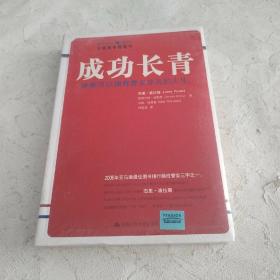 成功长青：谁都可以拥有意义非凡的人生