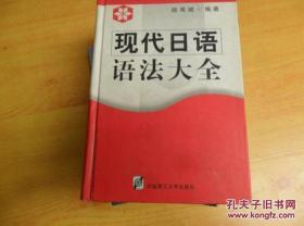 现代日语语法大全