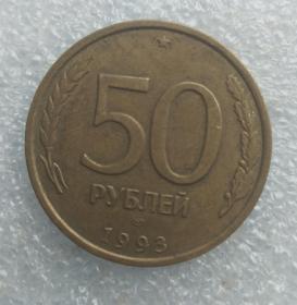 俄罗斯50卢布硬币
