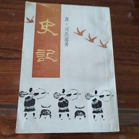 史记（全四册，上海书店1988年版，满100元包邮）