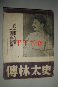 民国旧书】史太林传-------从一个人看一个新世界（大32开“民国二十五年初版、二十七年五版”内附图片和地图）