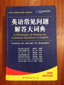 库存全新无瑕疵  英语常见问题解答大词典  A  DICTIONARY of  Ansers to Common Questions in English