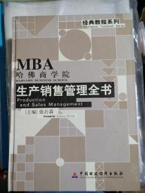 经典教程系例，哈佛商学院，生产销售管理全书，(1一4)全四册合售，精装