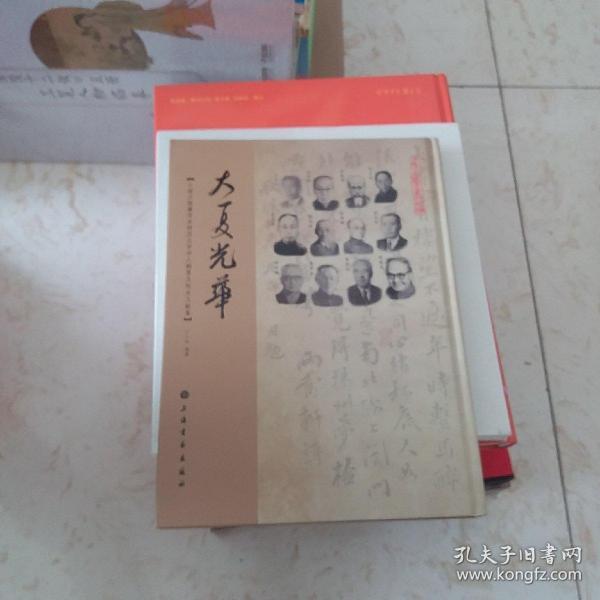 大夏光华（小绿天楼藏华东师范大学学人翰墨及校史文献集）