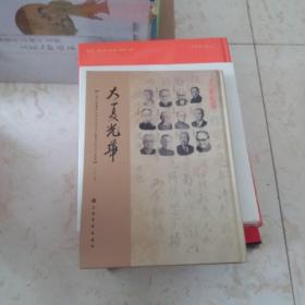 大夏光华（小绿天楼藏华东师范大学学人翰墨及校史文献集）