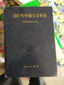 2007年中国天文年历