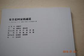 安全是回家的通道：九江石化“3.12”事故干部员工反思感悟文集【收集到全厂干部员工文章900余篇，从中遴选出稿件165篇，图片71幅。】【安全是企业的天职。安全是发展的基石。安全是管理的抓手。安全是效益的源泉。安全是回家的通道、安全是幸福的底色。安全是企业的名片。等】