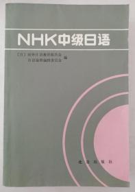 NHK中级日语