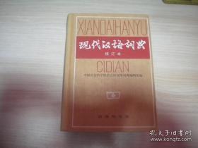 现代汉语词典  2002 增补本