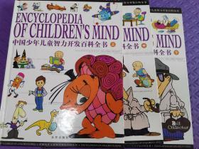 中国少年儿童智力开发百科全书