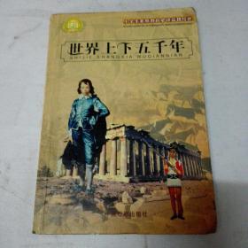 世界上下五千年《2006年10月一版2印》