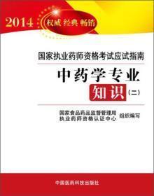 2014国家执业药师资格考试应试指南：中药学专业知识（2）