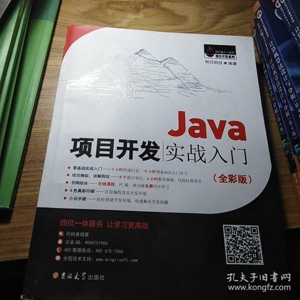 Java项目开发实战入门（全彩版）