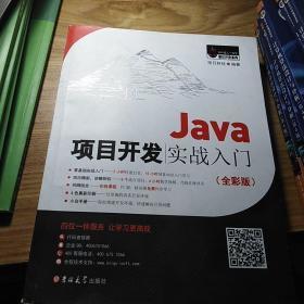 Java项目开发实战入门（全彩版）