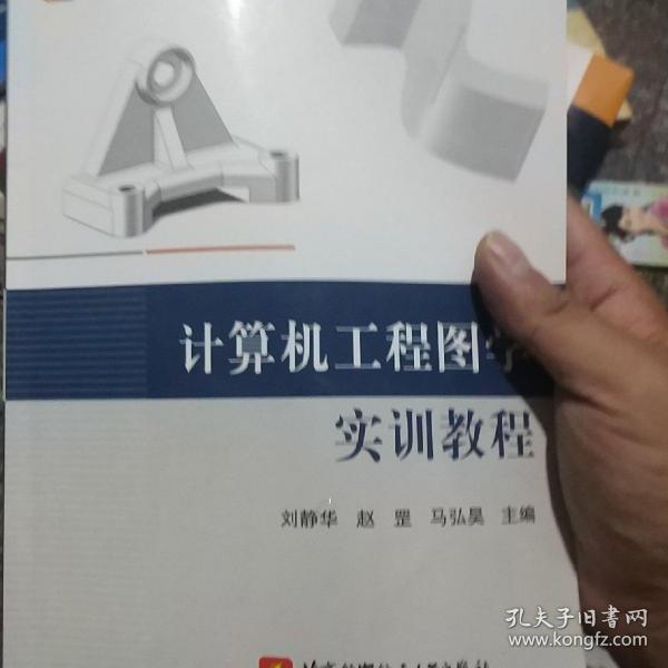 计算机工程图学实训教程/普通高校“十三五”规划教材