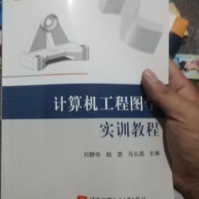 计算机工程图学实训教程/普通高校“十三五”规划教材