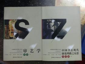 《审艺学》《中国书法现代创变理路之反思》