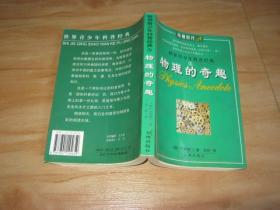 物理的奇趣